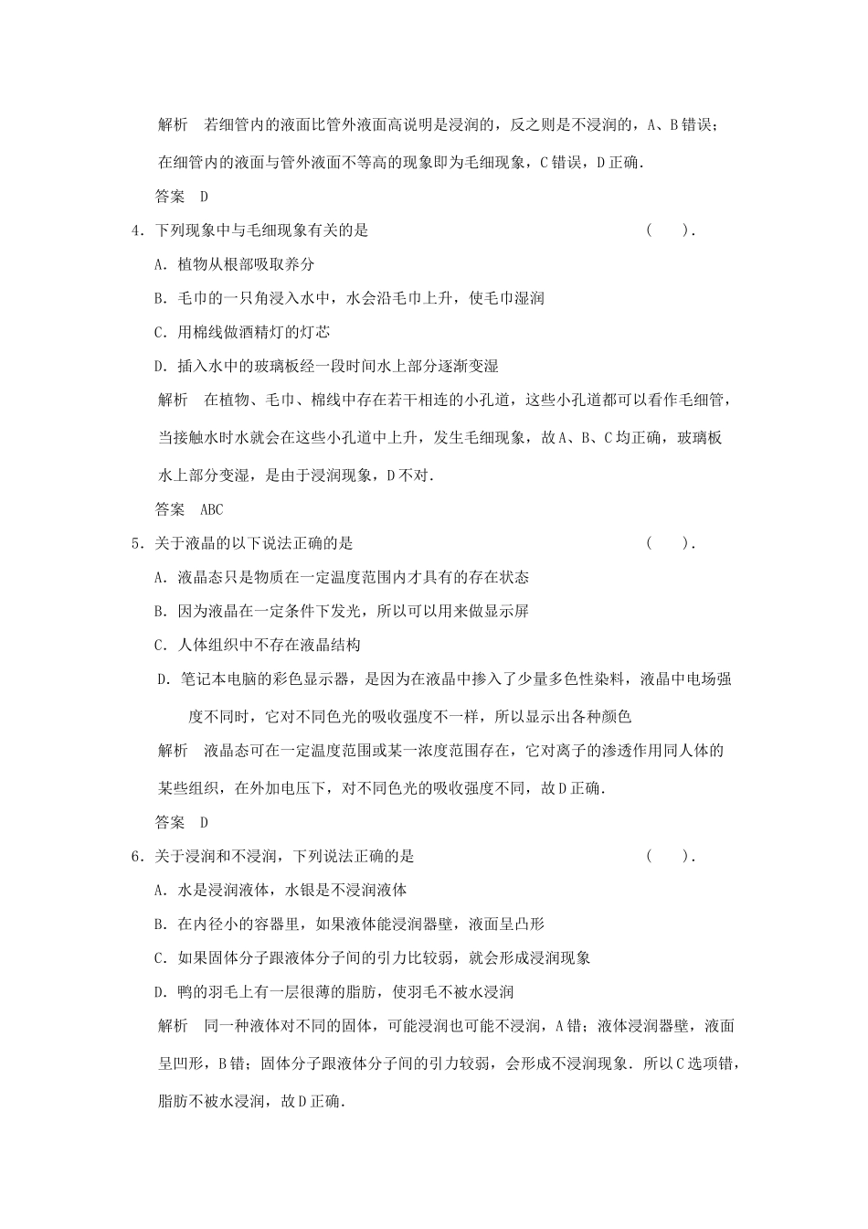 高中物理 滚动检测(四)液体 鲁科版选修3-3_第2页