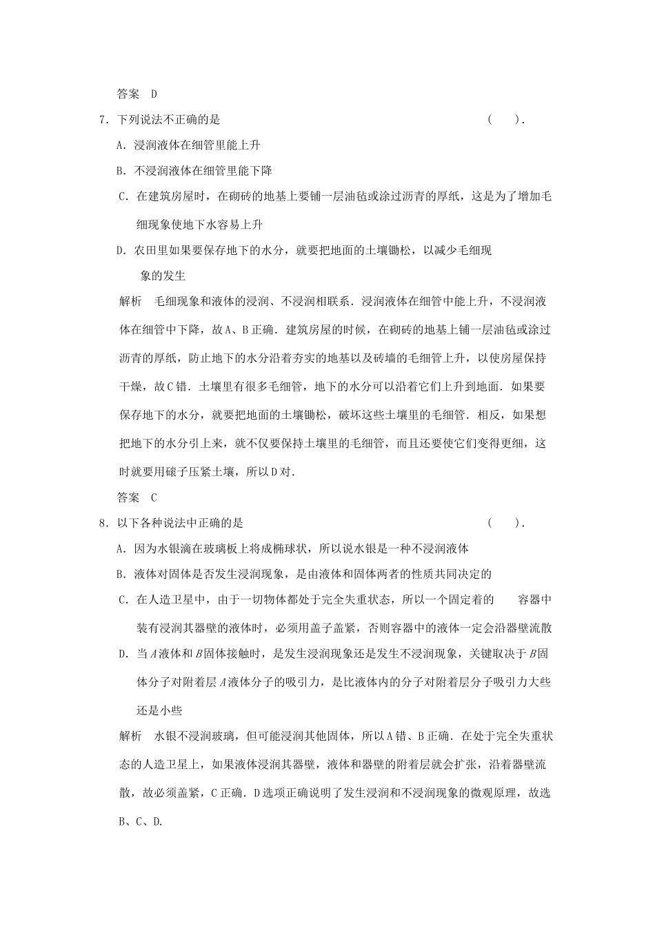 高中物理 滚动检测(四)液体 鲁科版选修3-3_第3页