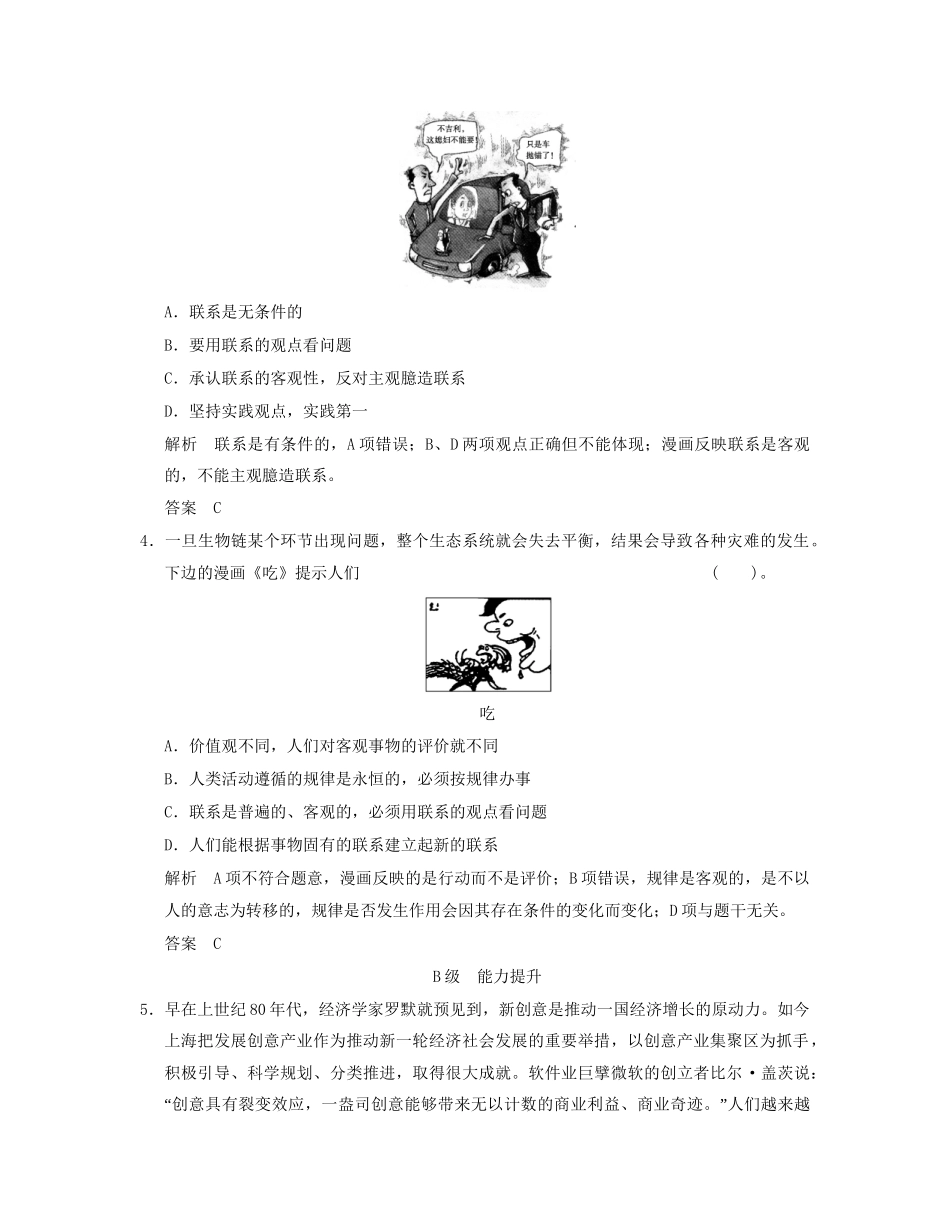 高中政治 311 第一框 世界是普遍联系的活页规范训练 新人教版必修4_第2页