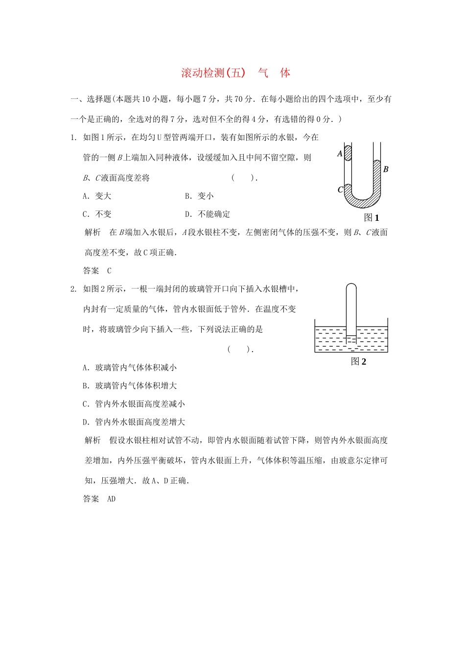 高中物理 滚动检测(五)气体 鲁科版选修3-3_第1页