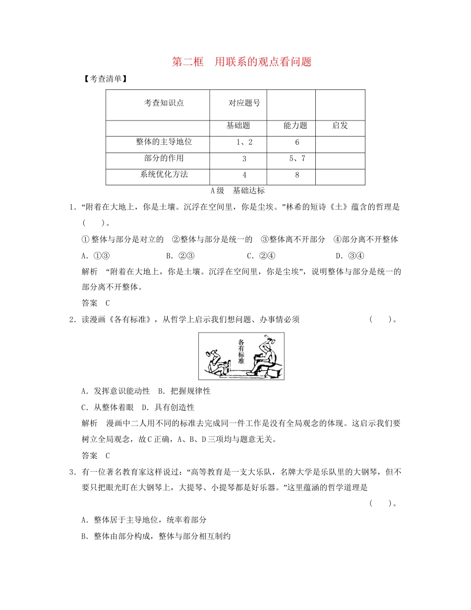 高中政治 312 第二框 用联系的观点看问题活页规范训练 新人教版必修4_第1页