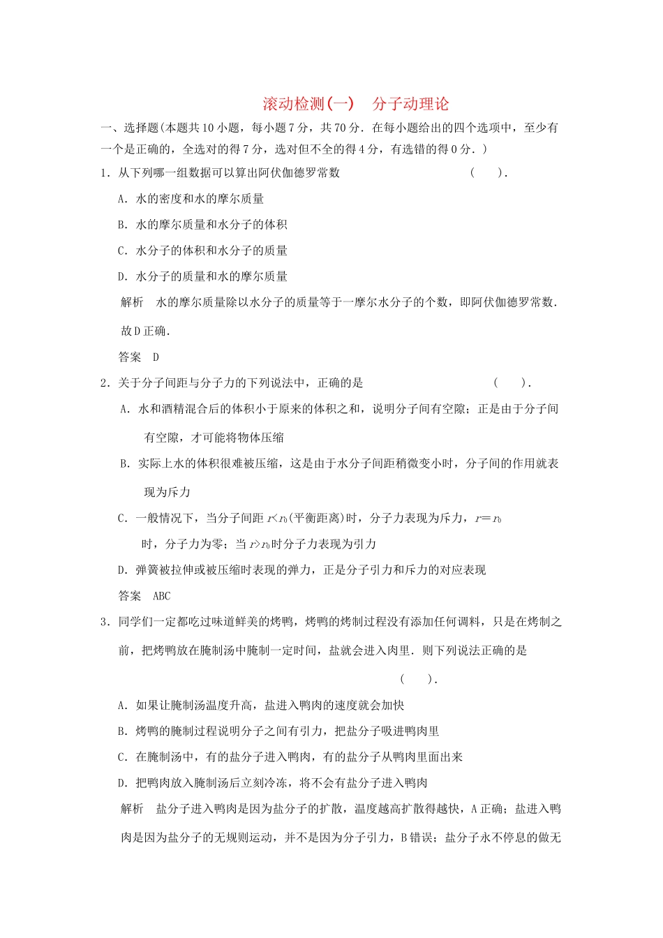 高中物理 滚动检测(一)分子动理论 鲁科版选修3-3_第1页