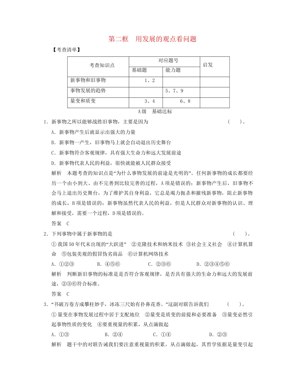 高中政治 322 第二框 用发展的观点看问题活页规范训练 新人教版必修4_第1页