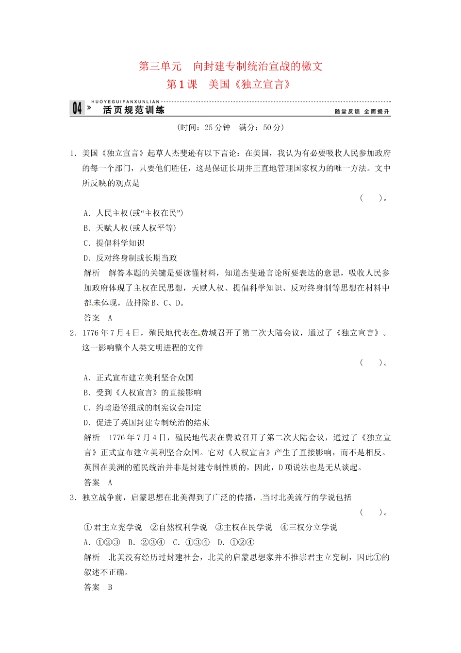 高中历史 第三单元 第1课《美国《独立宣》》规范训练（含详解） 新人教版选修2_第1页