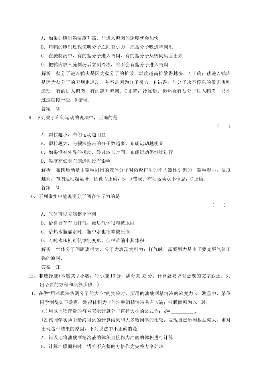 高中物理 滚动检测1 分子动理论 粤教版选修3-3_第3页