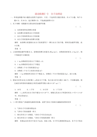 高中物理 滚动检测1 分子动理论 粤教版选修3-3