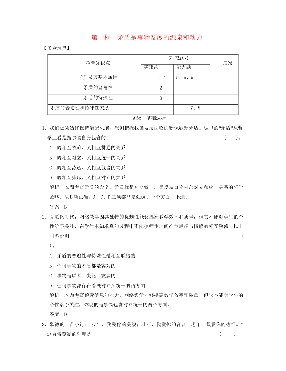 高中政治 331 第一框 矛盾是事物发展的源泉和动力活页规范训练 新人教版必修4_第1页
