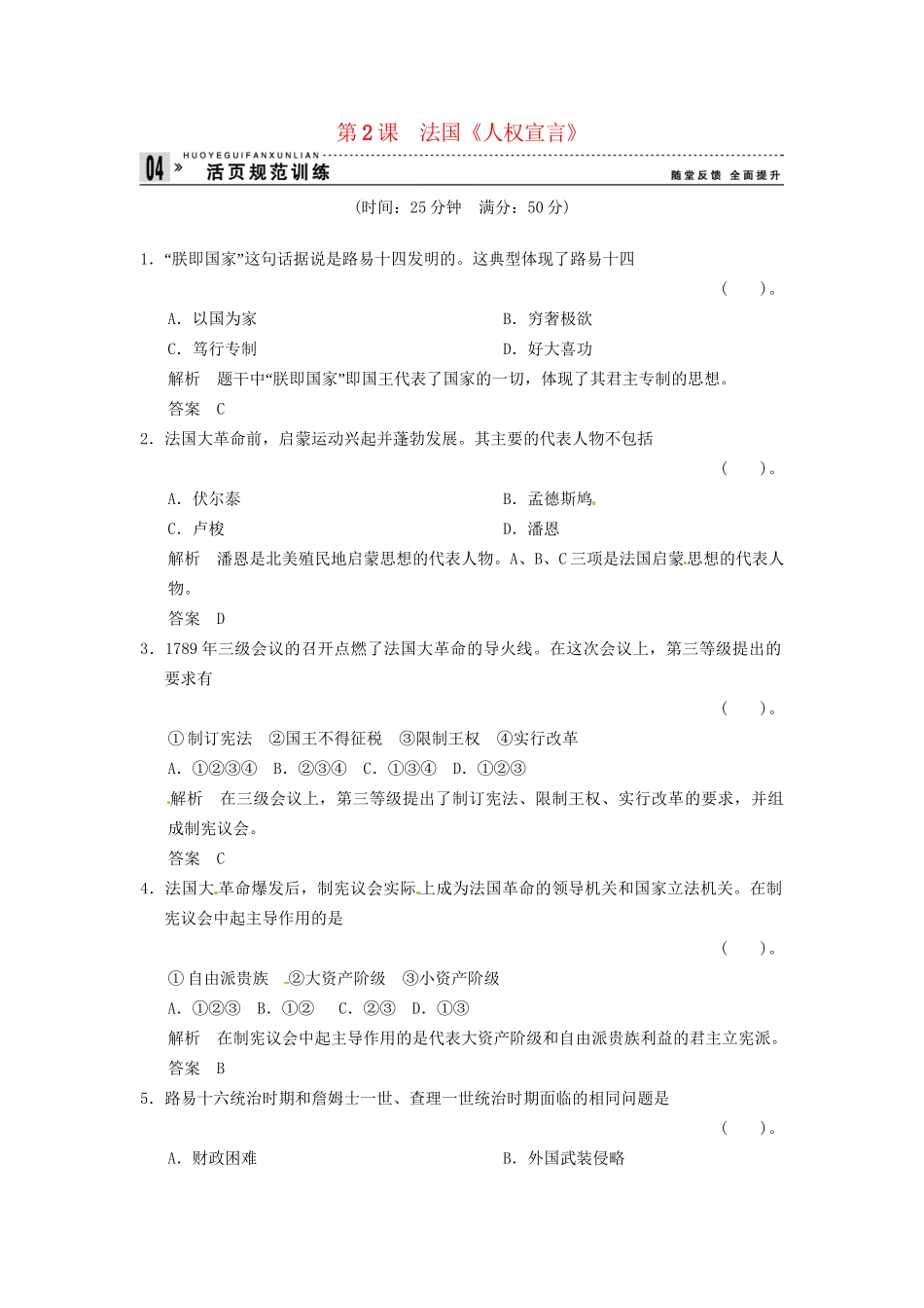 高中历史 第三单元 第2课《法国《人权宣言》规范训练（含详解） 新人教版选修2_第1页