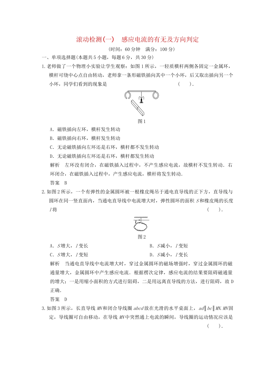 高中物理 滚动检测1 感应电流的有无及方向判定  粤教版选修3-2_第1页