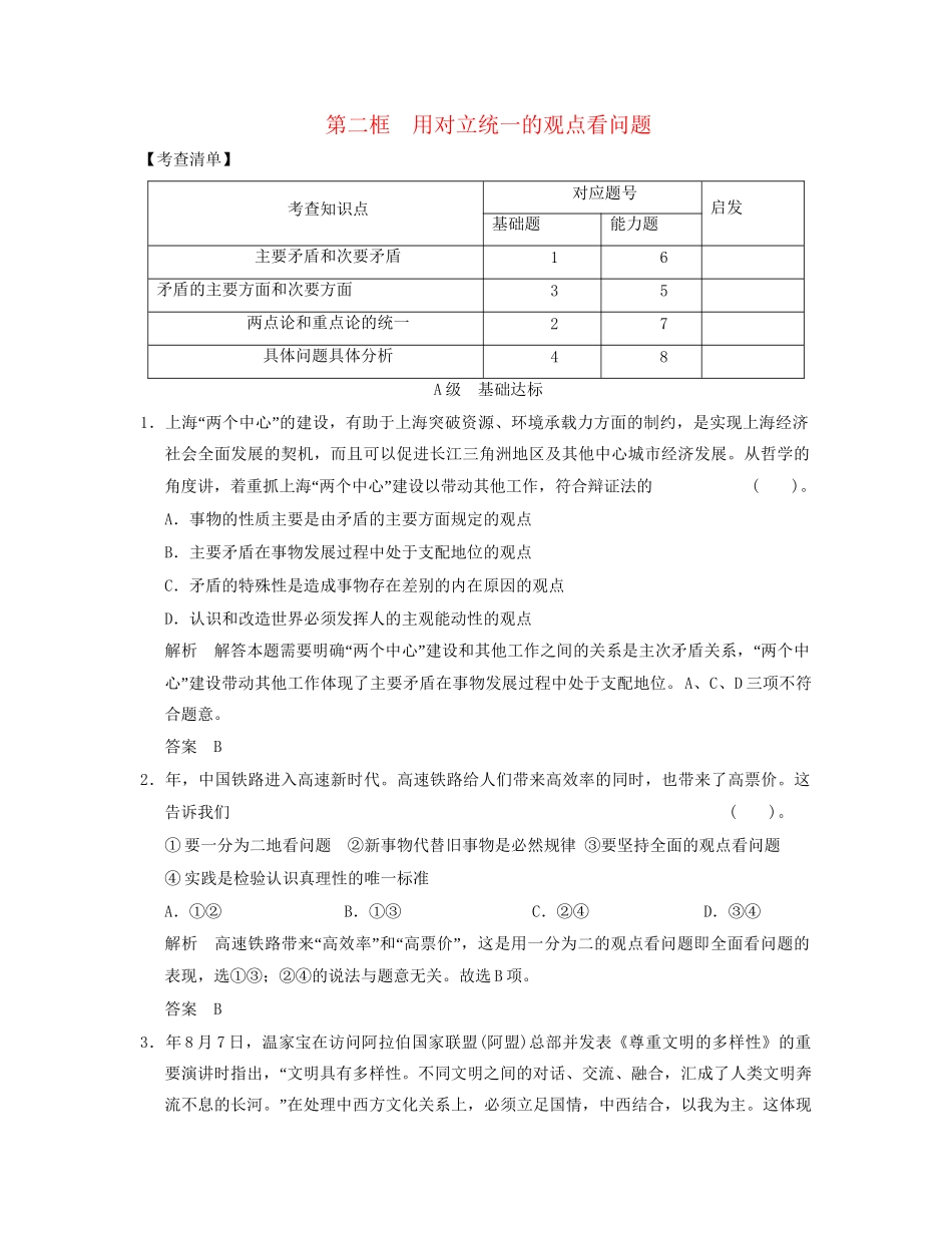 高中政治 332 第二框 用对立统一的观点看问题活页规范训练 新人教版必修4_第1页