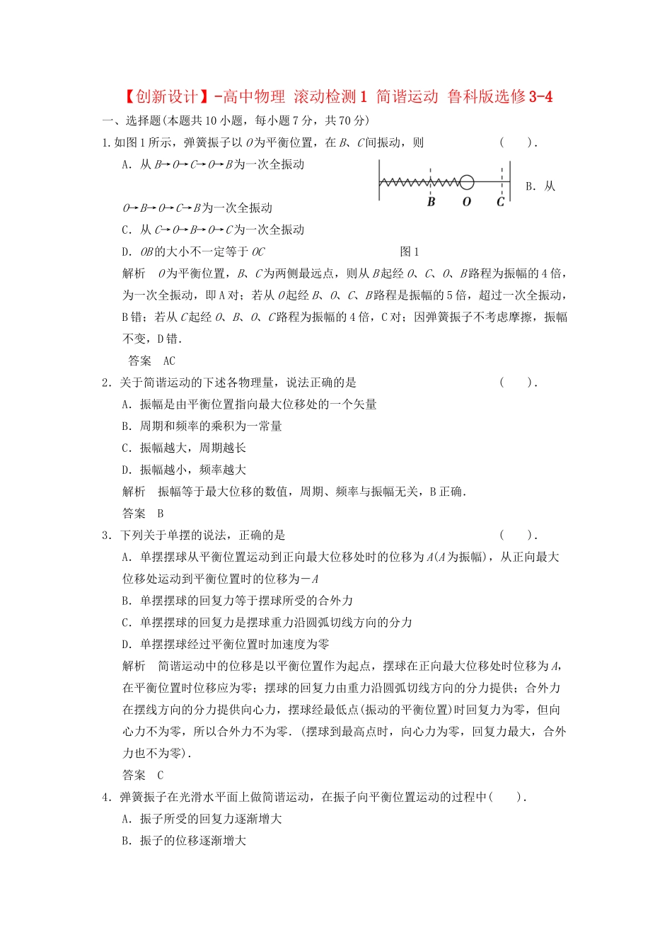 高中物理 滚动检测1 简谐运动 鲁科版选修3-4_第1页
