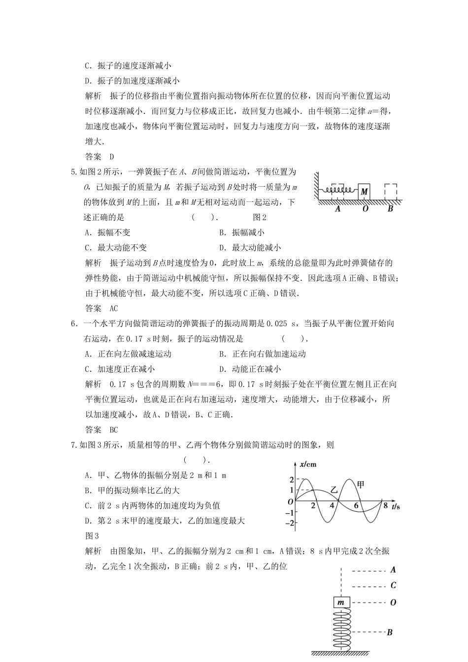 高中物理 滚动检测1 简谐运动 鲁科版选修3-4_第2页