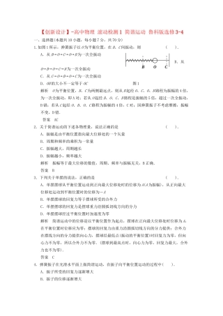 高中物理 滚动检测1 简谐运动 鲁科版选修3-4