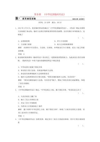 高中历史 第三单元 第3课《中华民国临时约法》规范训练（含详解） 新人教版选修2