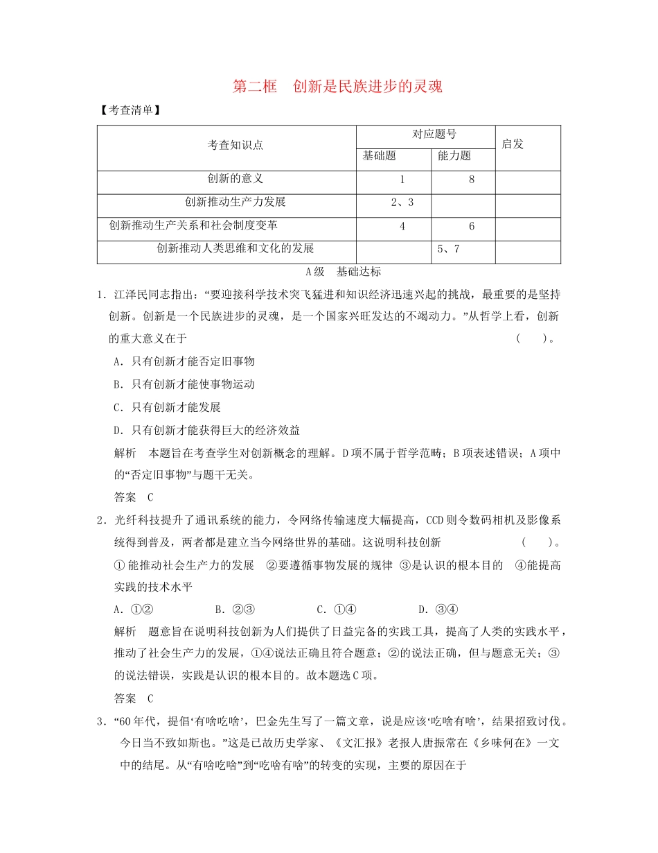高中政治 342 第二框 创新是民族进步的灵魂活页规范训练 新人教版必修4_第1页