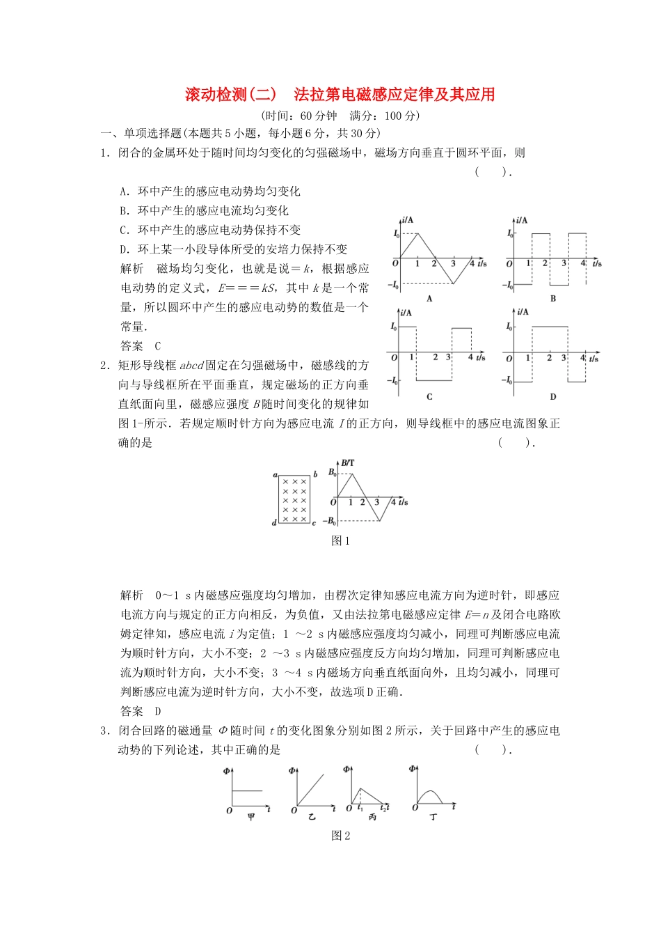 高中物理 滚动检测2 法拉第电磁感应定律及其应用 粤教版选修3-2_第1页
