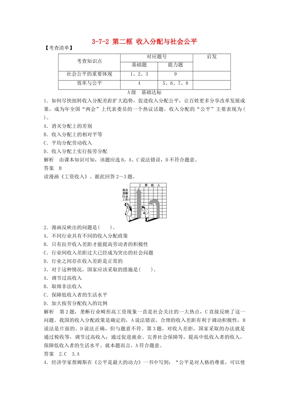 高中政治 372 第二框 收入分配与社会公平活页训练 新人教版必修1_第1页