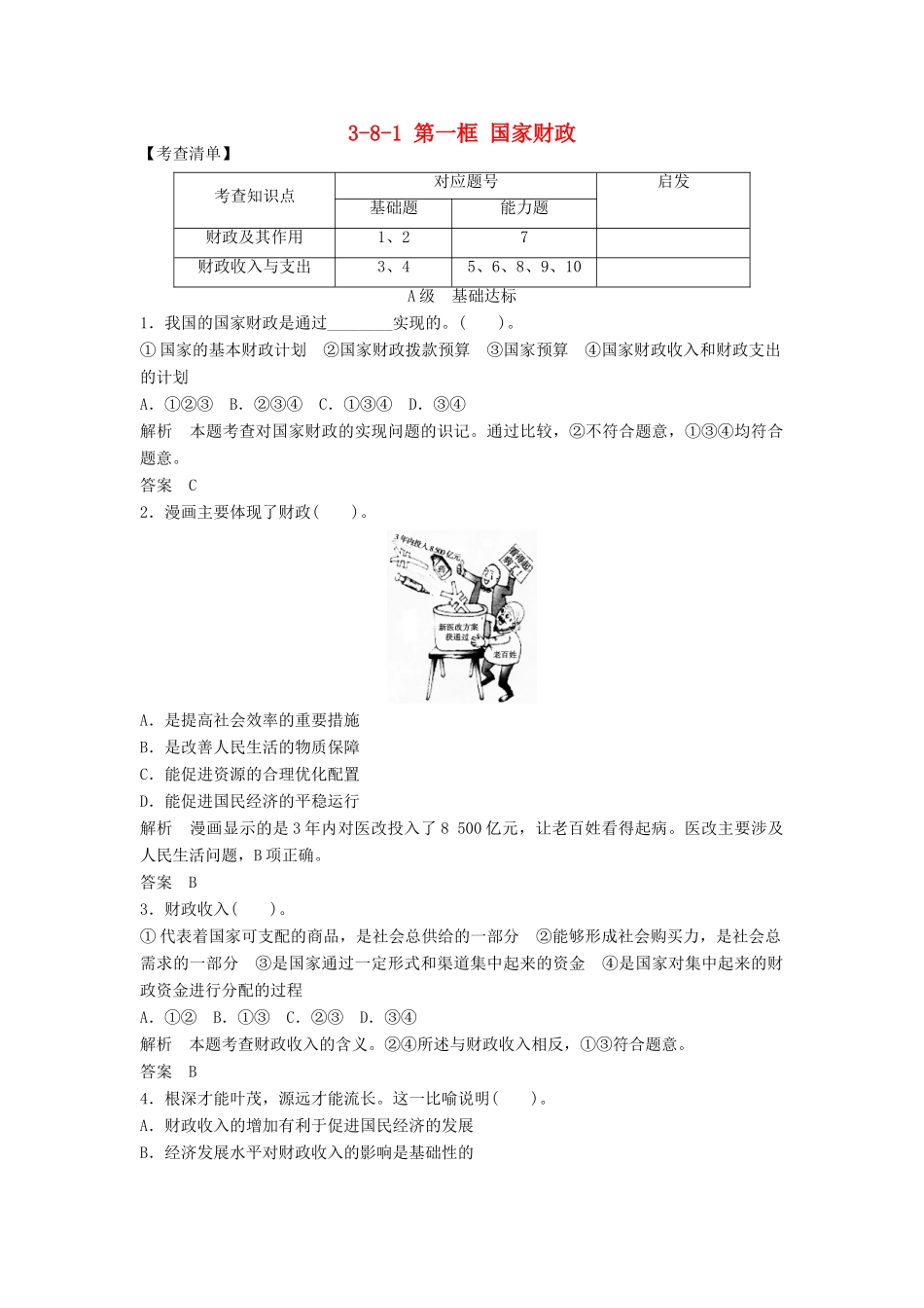 高中政治 381 第一框 国家财政活页训练 新人教版必修1_第1页