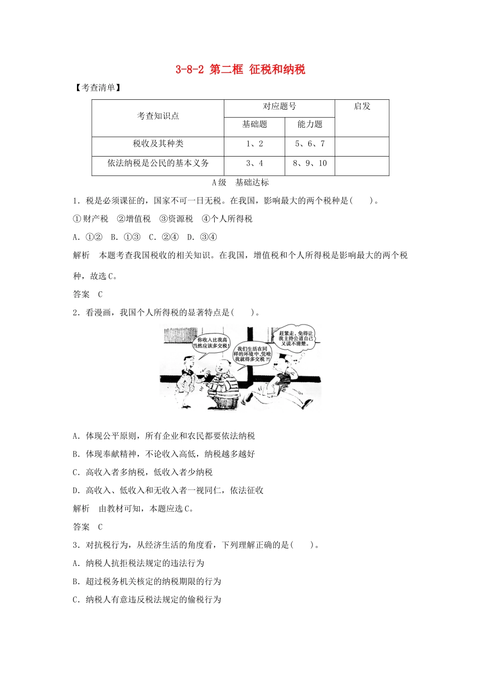 高中政治 382 第二框 征税和纳税活页训练 新人教版必修1_第1页