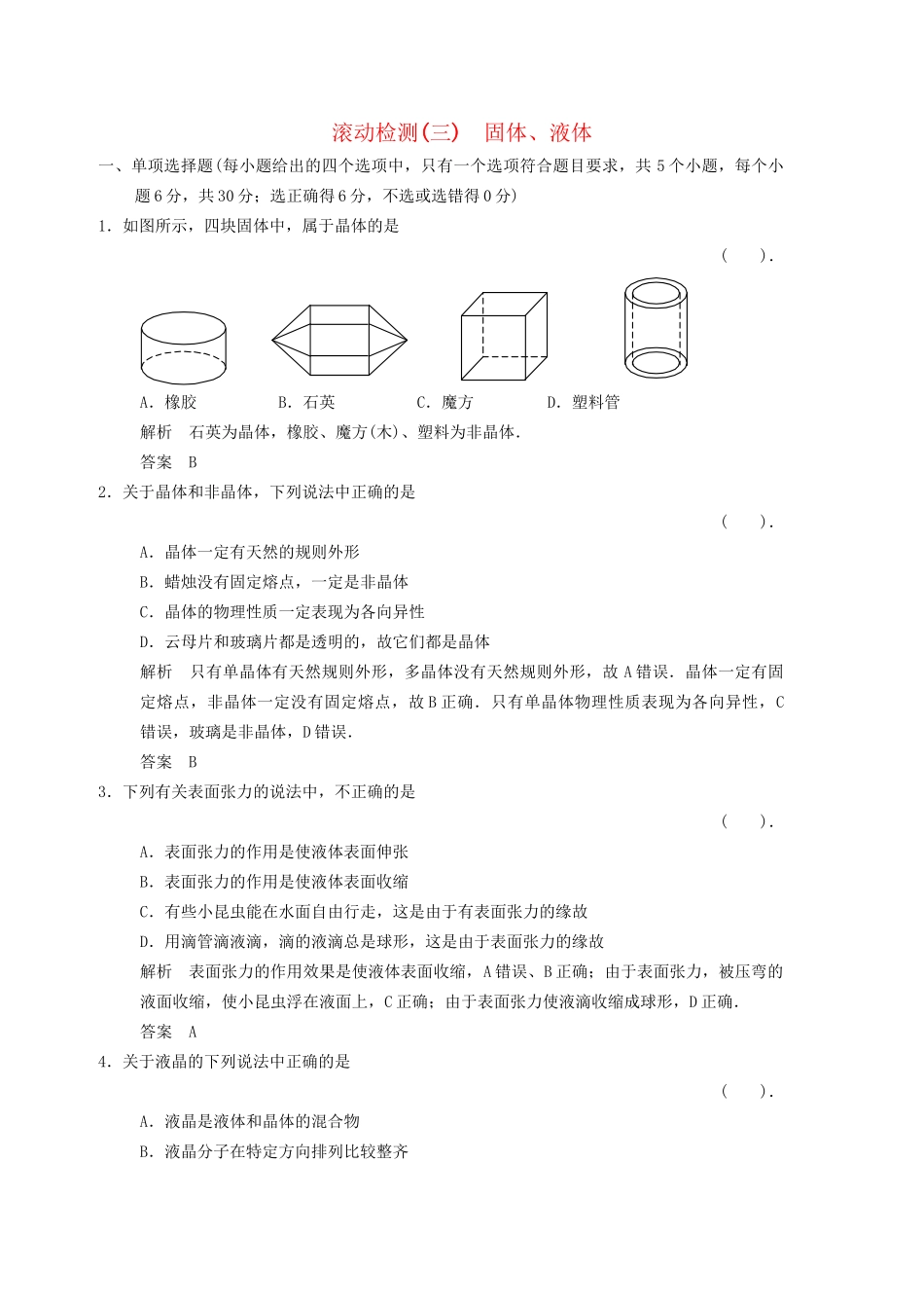 高中物理 滚动检测3 固体 液体 粤教版选修3-3_第1页