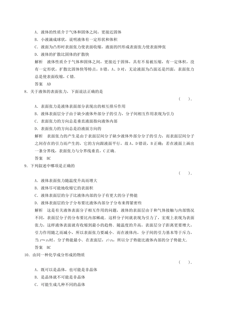 高中物理 滚动检测3 固体 液体 粤教版选修3-3_第3页