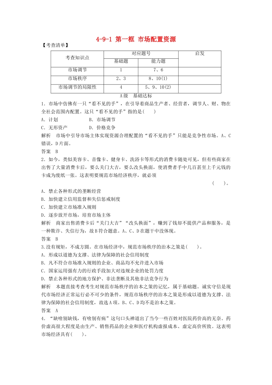 高中政治 491 第一框 市场配置资源活页训练 新人教版必修1_第1页