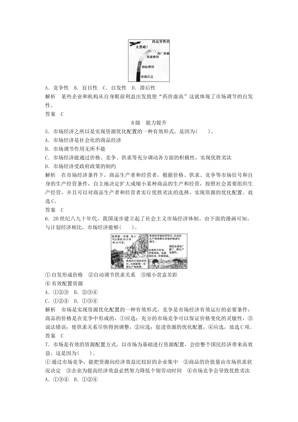 高中政治 491 第一框 市场配置资源活页训练 新人教版必修1_第2页