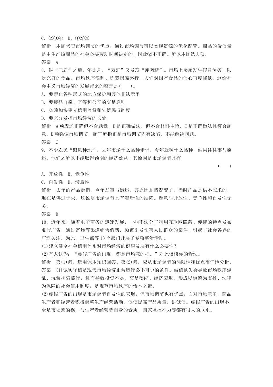 高中政治 491 第一框 市场配置资源活页训练 新人教版必修1_第3页