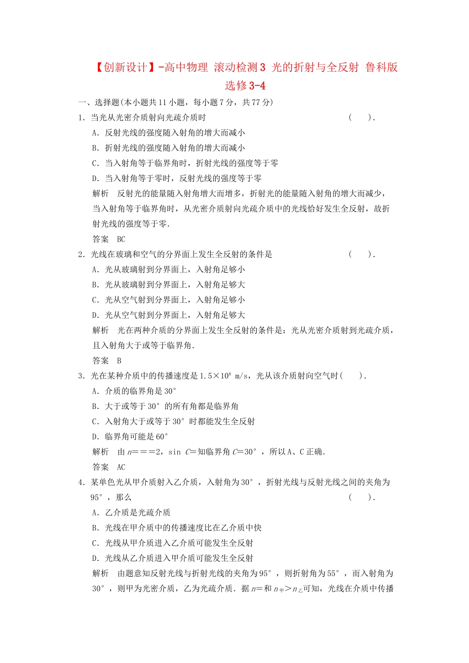 高中物理 滚动检测3 光的折射与全反射 鲁科版选修3-4_第1页