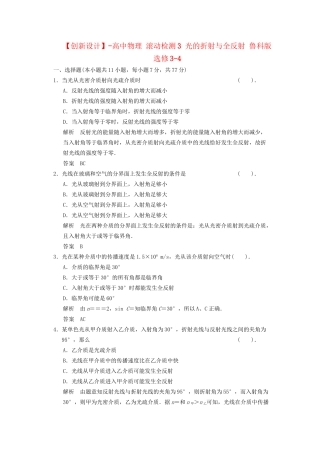 高中物理 滚动检测3 光的折射与全反射 鲁科版选修3-4