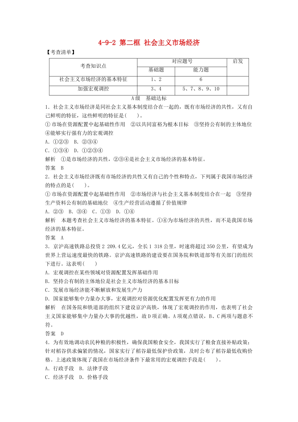 高中政治 492 第二框 社会主义市场经济活页训练 新人教版必修1_第1页