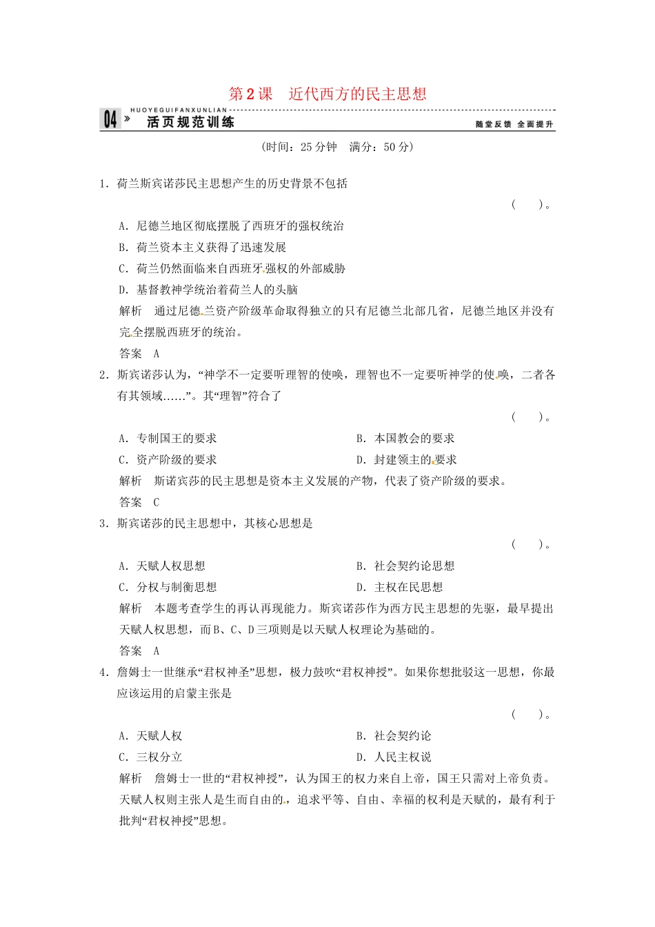 高中历史 第一单元 第2课《近代西方的民主思想》规范训练（含详解） 新人教版选修2_第1页
