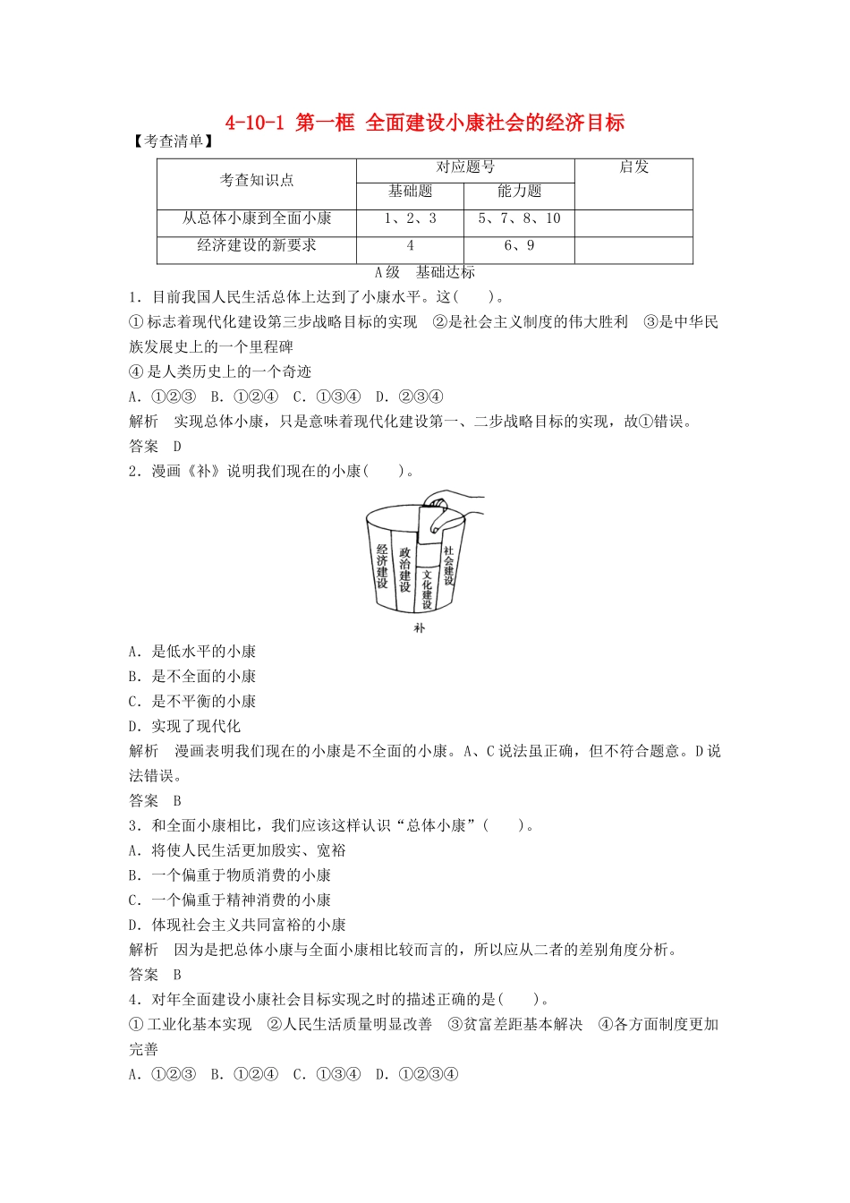 高中政治 4101 第一框 全面建设小康社会的经济目标活页训练 新人教版必修1_第1页