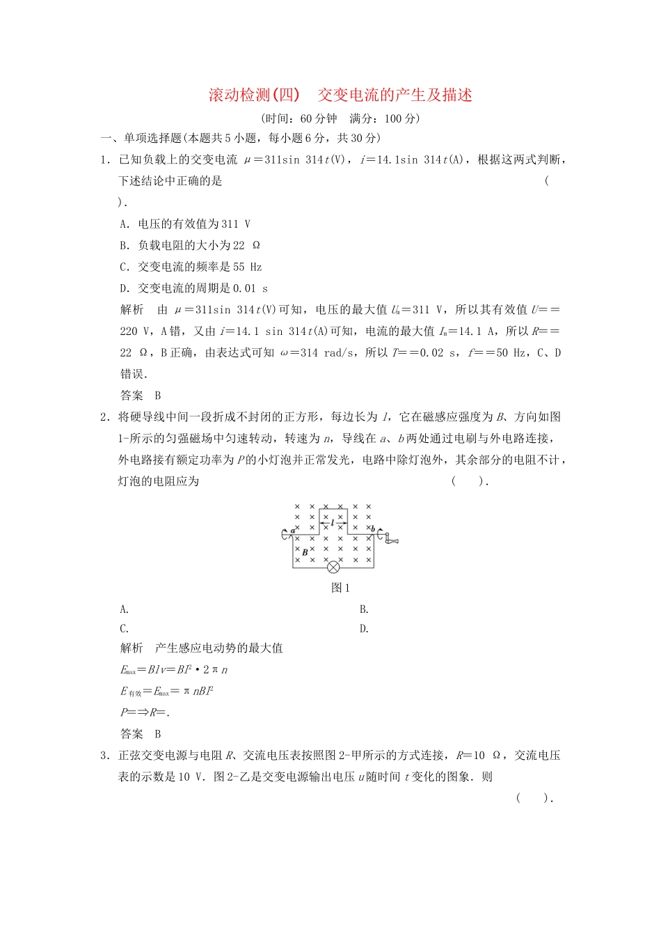 高中物理 滚动检测4 交变电流的产生及描述 粤教版选修3-2_第1页