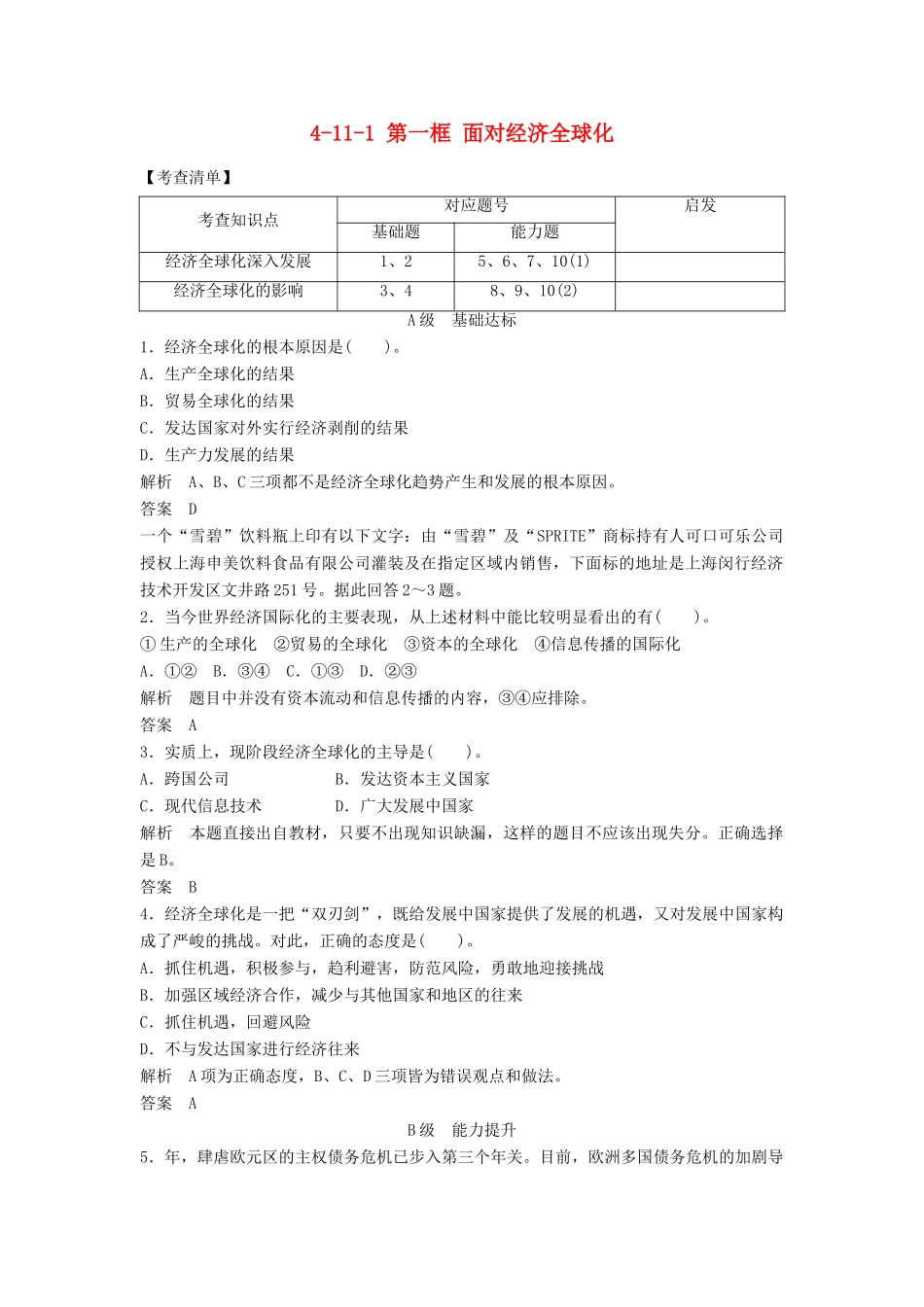 高中政治 4111 第一框 面对经济全球化活页训练 新人教版必修1_第1页