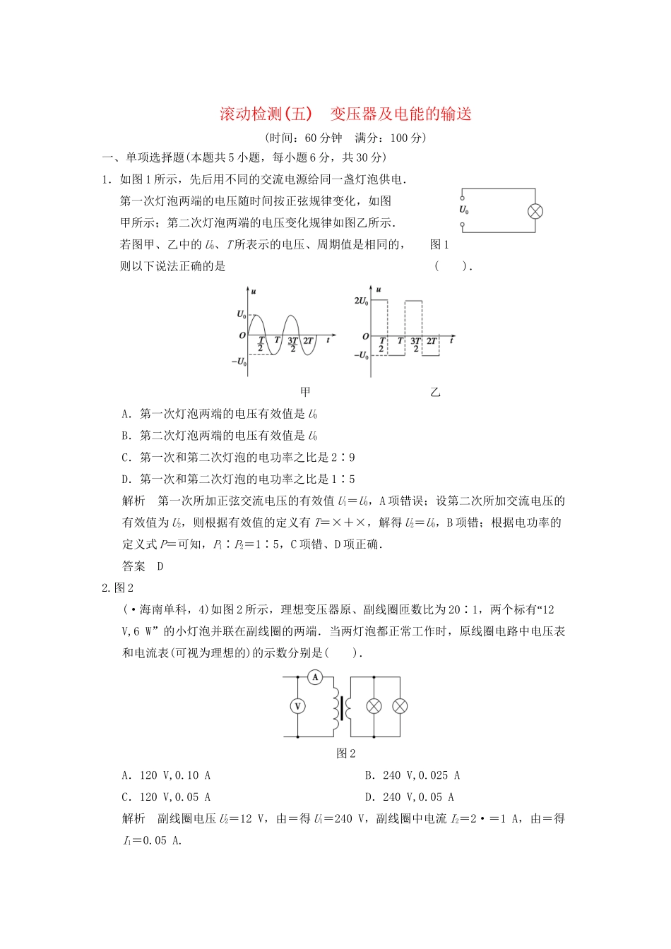 高中物理 滚动检测5 变压器及电能的输送 粤教版选修3-2_第1页
