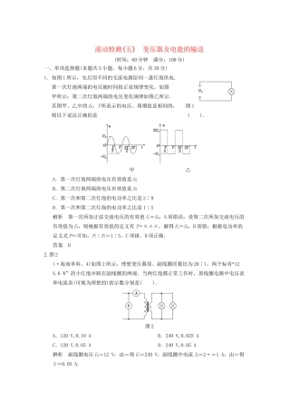 高中物理 滚动检测5 变压器及电能的输送 粤教版选修3-2