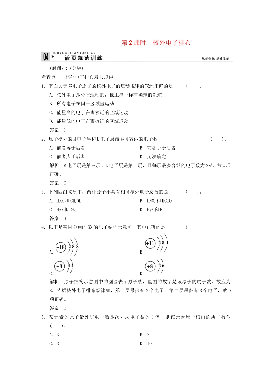 -学高中化学 1-1-2 核外电子排布活页规范训练 鲁科版必修2_第1页