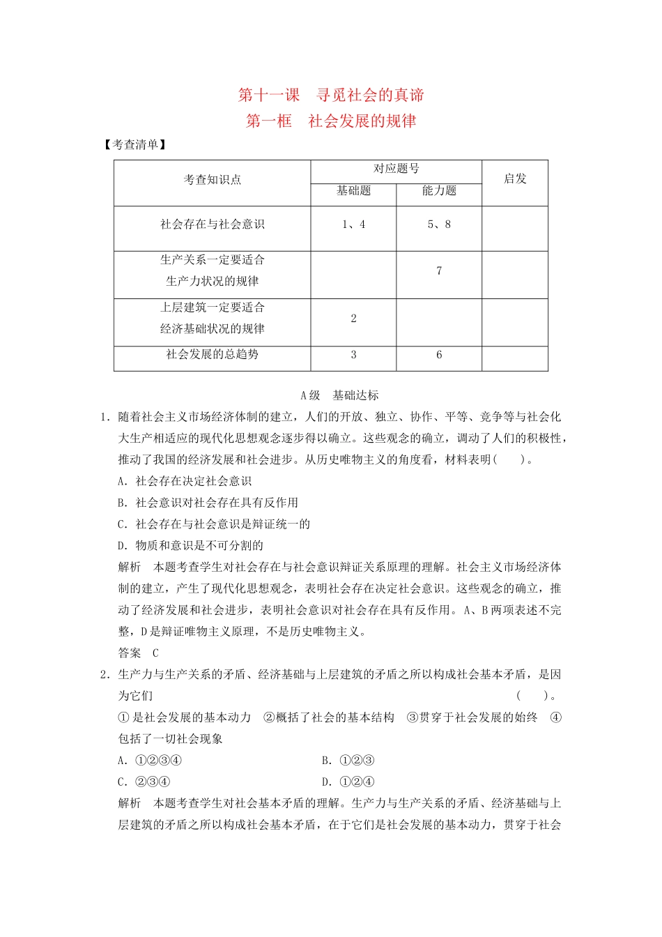 高中政治 4111 第一框 社会发展的规律活页规范训练 新人教版必修4_第1页