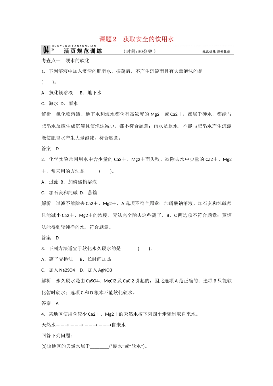 -学高中化学 1-2 获取安全的饮用水活页规范训练 鲁科版选修1_第1页