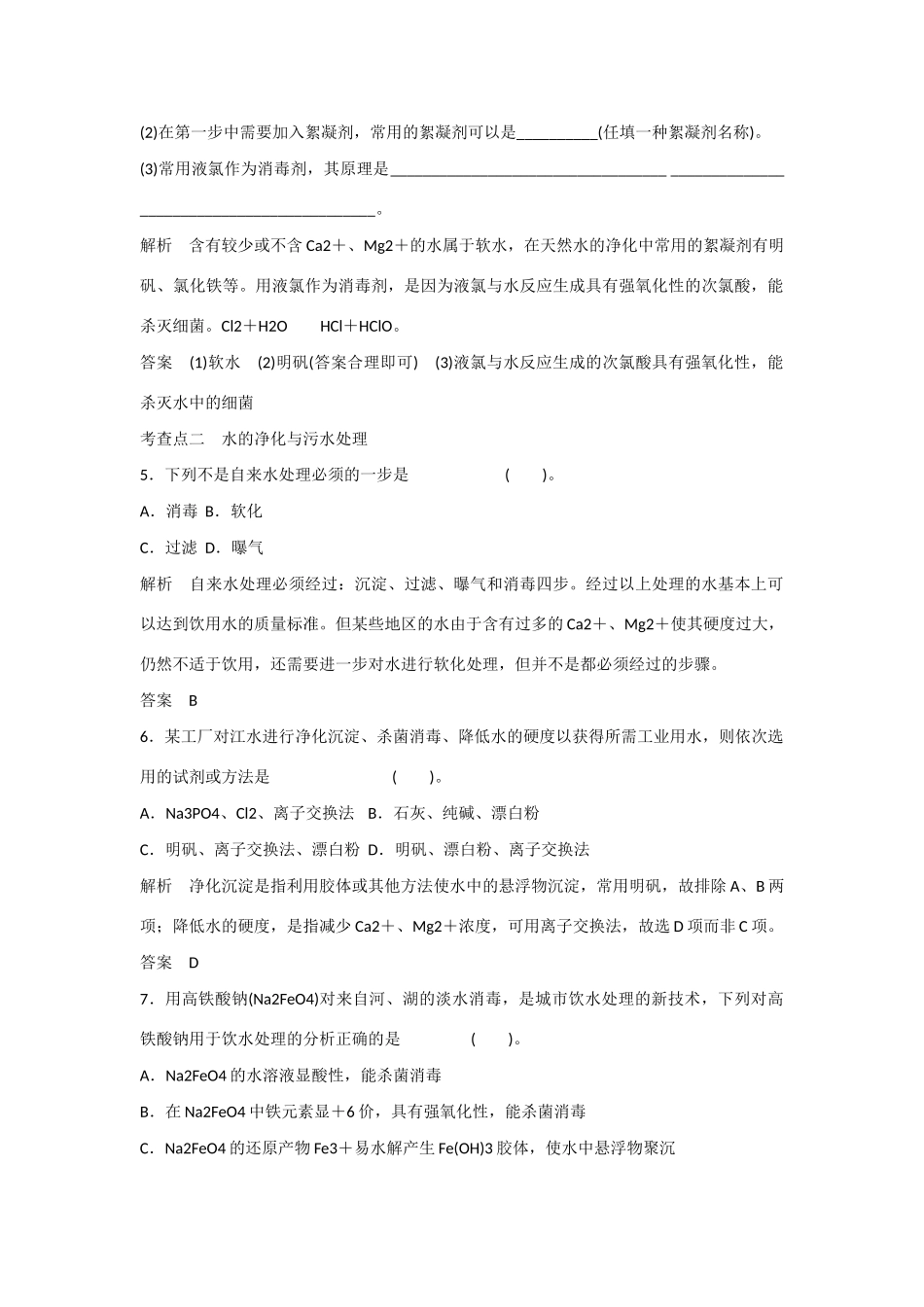 -学高中化学 1-2 获取安全的饮用水活页规范训练 鲁科版选修1_第2页