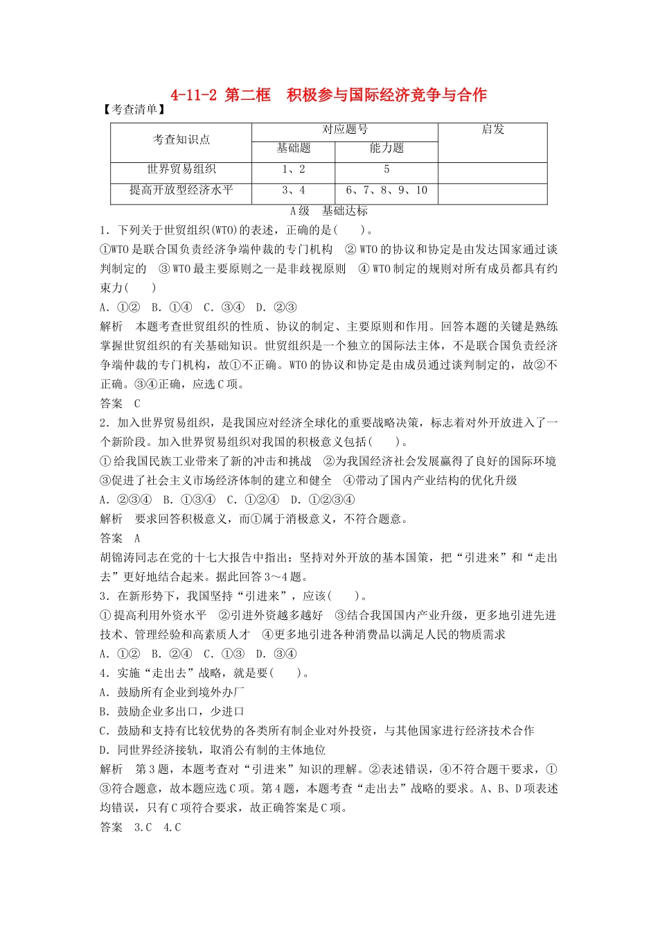 高中政治 4112 第二框　积极参与国际经济竞争与合作活页训练 新人教版必修1_第1页