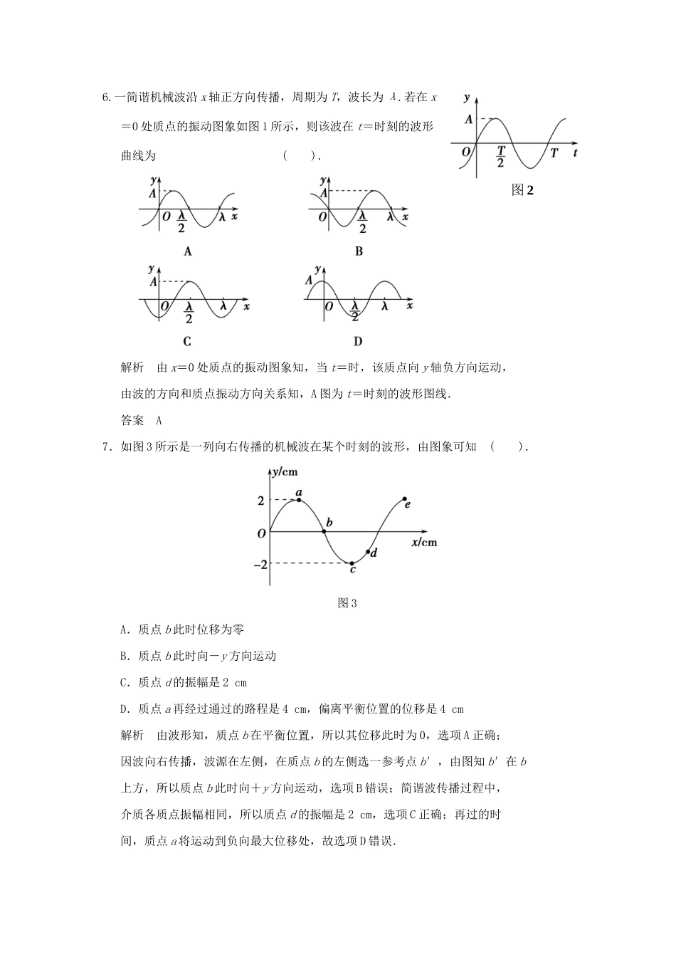 高中物理 滚动检测二 机械波 新人教版选修3-4_第3页