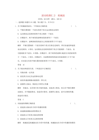 高中物理 滚动检测二 机械波 新人教版选修3-4
