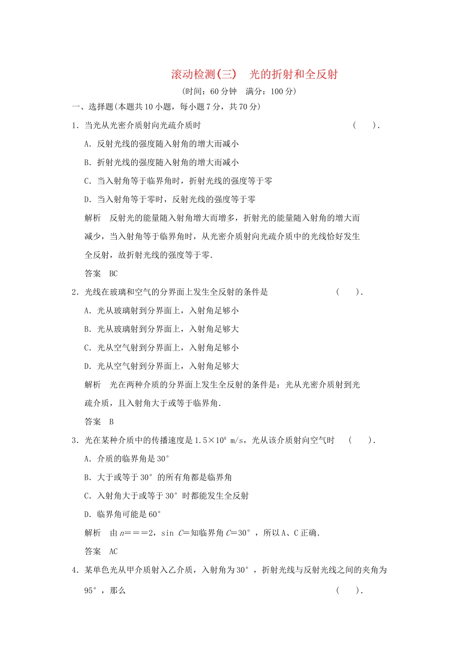 高中物理 滚动检测三 光的折射和全反射 新人教版选修3-4_第1页