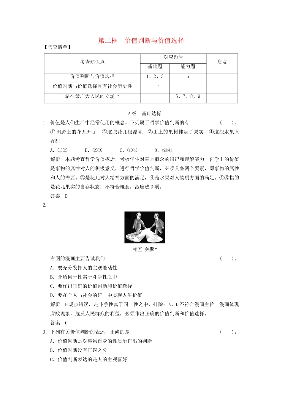 高中政治 4122 第二框 价值判断与价值选择活页规范训练 新人教版必修4_第1页