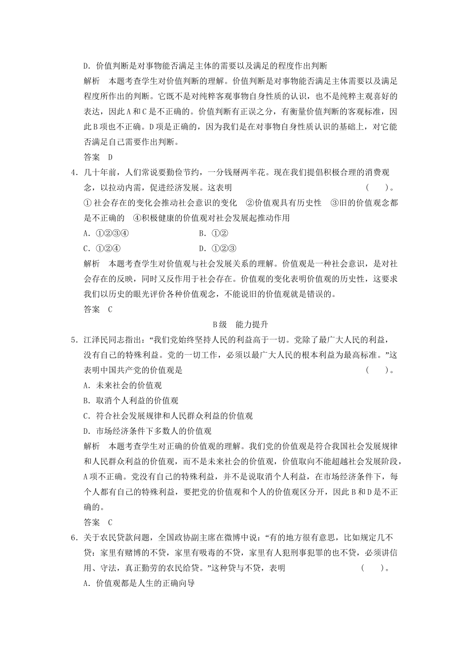高中政治 4122 第二框 价值判断与价值选择活页规范训练 新人教版必修4_第2页
