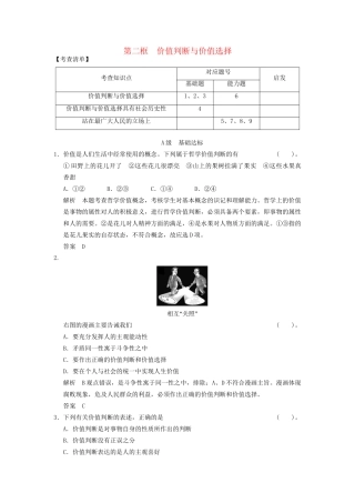 高中政治 4122 第二框 价值判断与价值选择活页规范训练 新人教版必修4