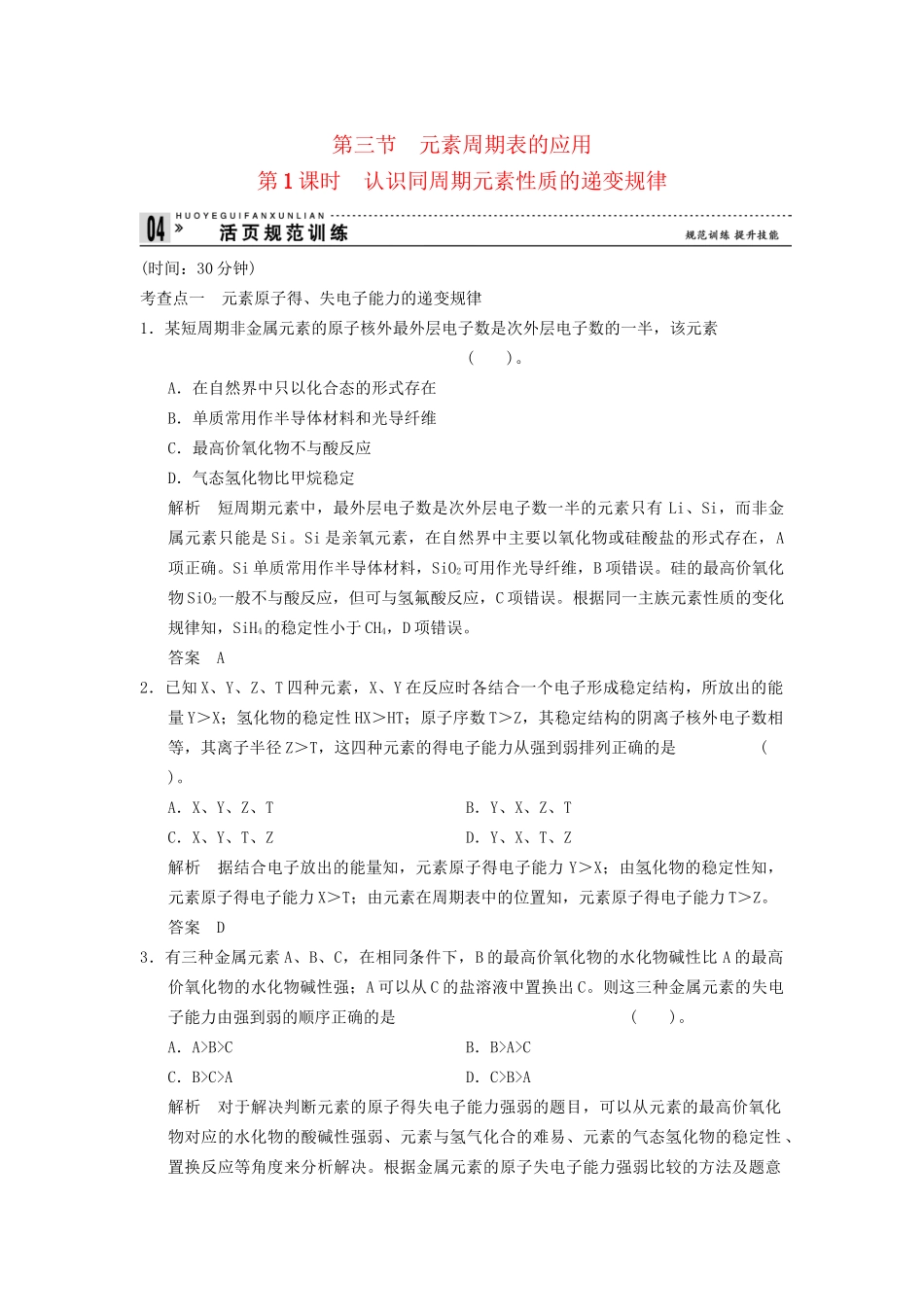 -学高中化学 1-3-1 认识同周期元素性质的递变规律活页规范训练 鲁科版必修2_第1页