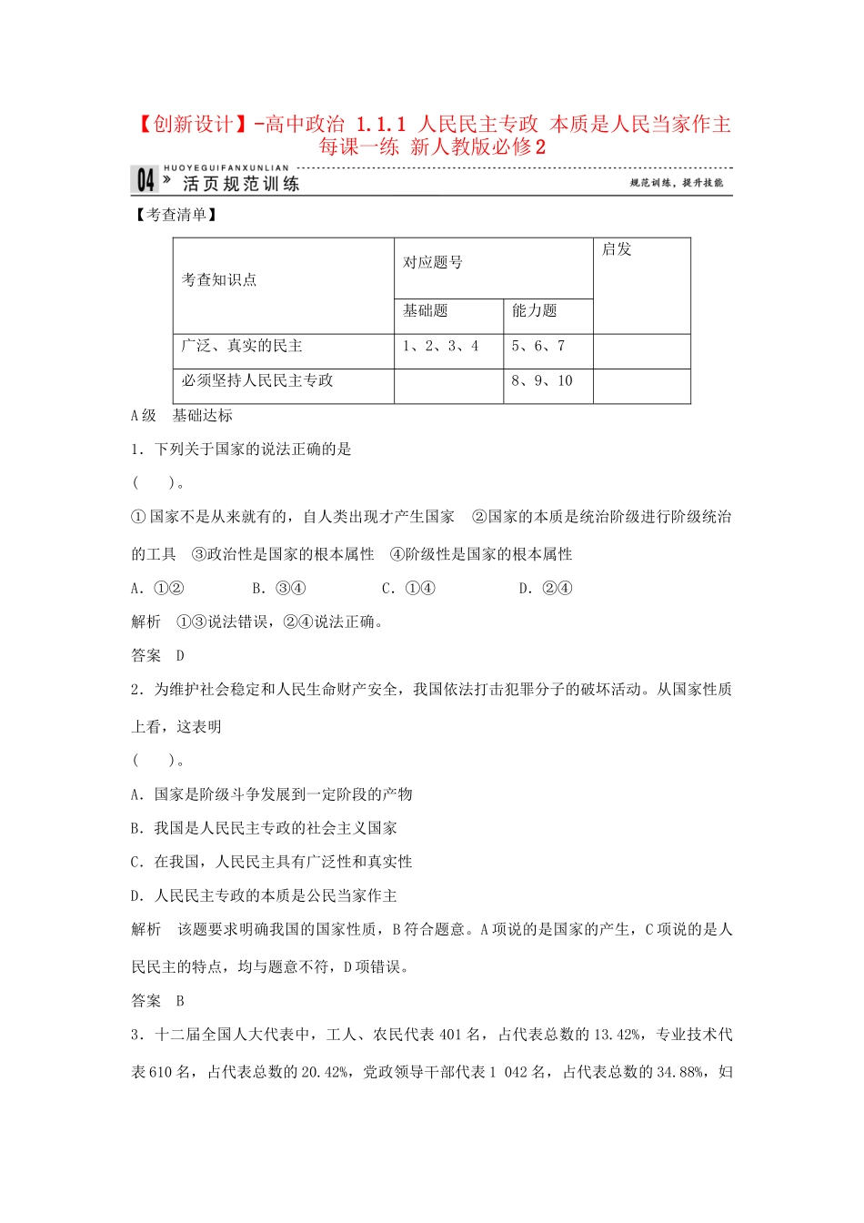 高中政治 1.1.1 人民民主专政 本质是人民当家作主每课一练 新人教版必修2_第1页